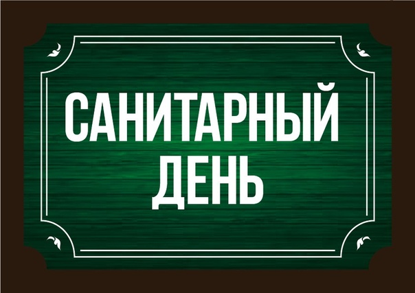 Санитарный день в библиотеке фон